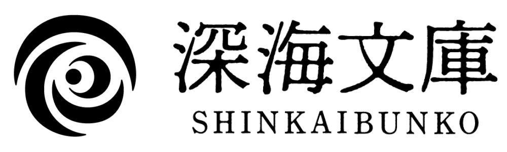 深海文庫